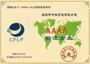 中快貨運獲頒4A級物流企業(yè)